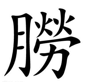 朥